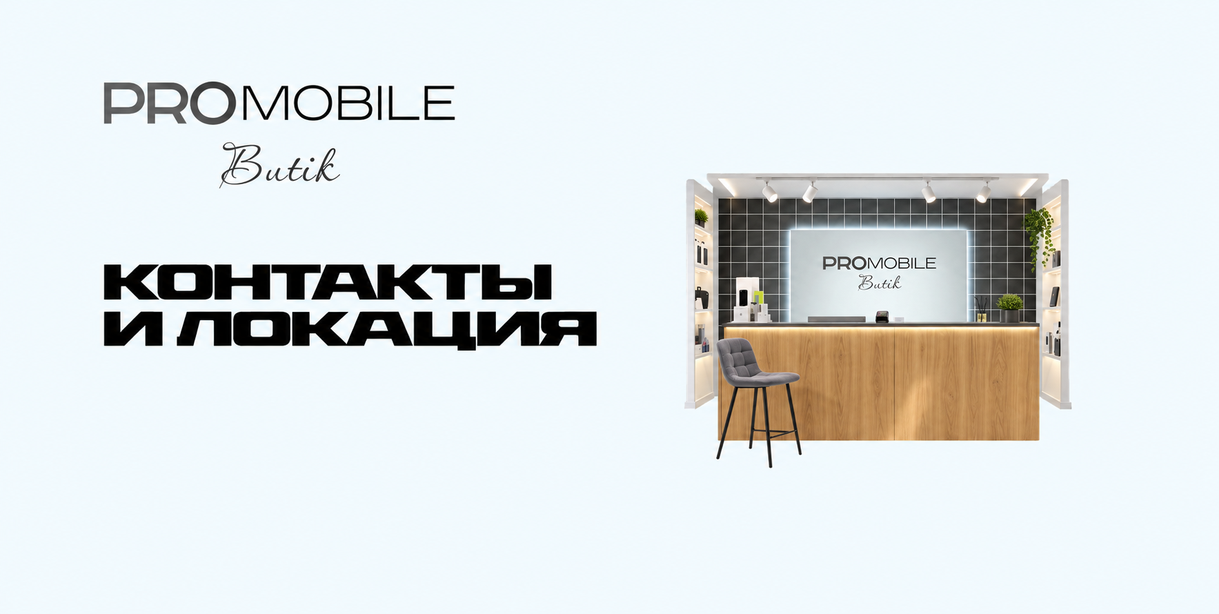 Контакты и локация PROMOBILE Butik