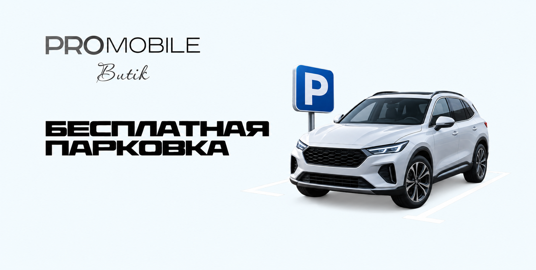Бесплатная парковка для клиентов PROMOBILE Butik