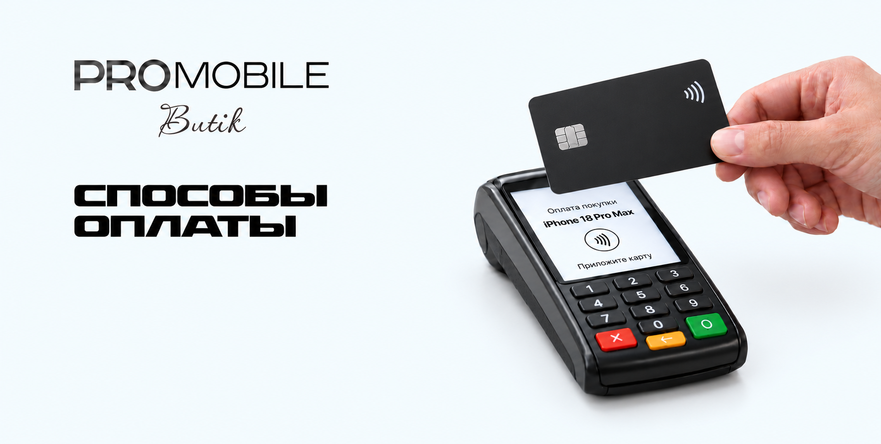 PROMOBILE Butik — способы оплаты