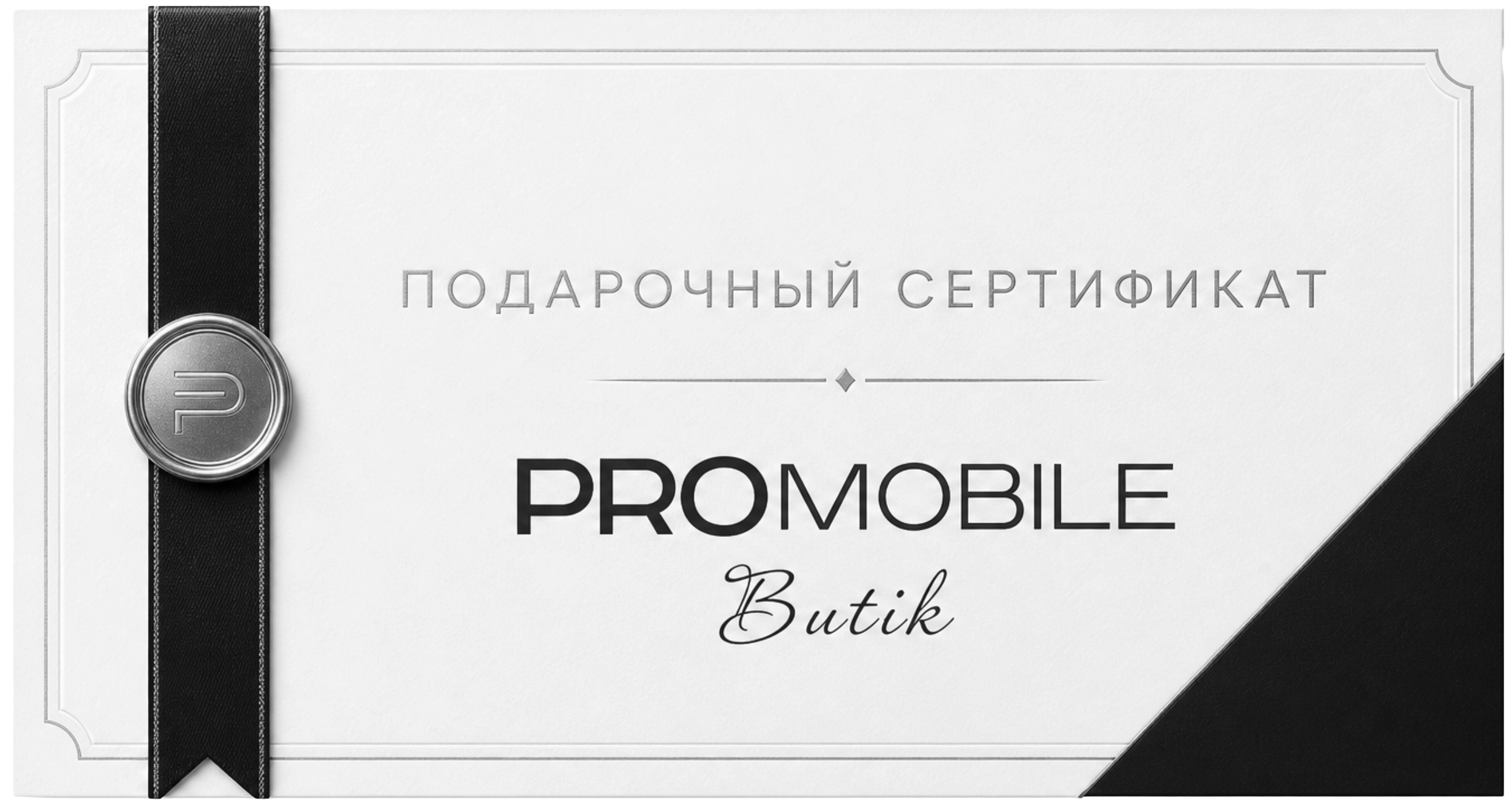 Подарочный сертификат на 150 000 рублей